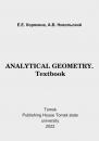 Скачать Analytical geometry. Textbook - Е. Е. Корякина