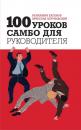 Скачать 100 уроков самбо для руководителя - Вячеслав Летуновский