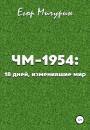 Скачать ЧМ-1954: 18 дней, изменившие мир - Егор Мичурин