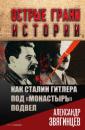 Скачать Как Сталин Гитлера под «Монастырь» подвел - Александр Звягинцев