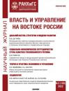 Скачать Власть и управление на Востоке России №3 (100) 2022 - Группа авторов