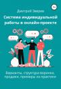 Скачать Система индивидуальной работы в онлайн-проекте - Дмитрий Зверев