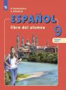 Скачать Испанский язык. 9 класс. Часть 1 - Н. А. Кондрашова