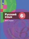 Скачать Русский язык. 6 класс. Часть 1 - А. Д. Шмелев