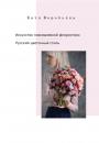 Скачать Искусство повседневной флористики – Русский цветочный стиль - Катя Воробьёва