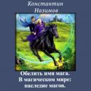 Скачать В магическом мире: наследие магов - Константин Назимов