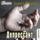 Скачать Депрессант - Леонид Каганов