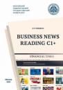 Скачать Business News Reading C1+ / Деловая пресса – экстенсивное чтение С1 - А. В. Гуслякова