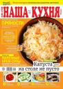 Скачать Наша Кухня 11-2022 - Редакция журнала Наша Кухня