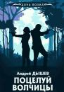 Скачать Поцелуй волчицы - Андрей Дышев