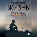 Скачать Жизнь одна - Иван Карасёв