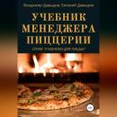Скачать Учебник менеджера пиццерии - Владимир Давыдов