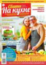 Скачать Сваты на Кухне 11-2022 - Редакция журнала Сваты на Кухне