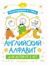 Скачать Раскрашивай и учись: английский алфавит для детей от 2 лет - Группа авторов