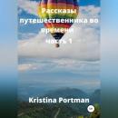 Скачать Рассказы путешественника во времени - Kristina Portman