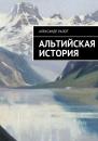 Скачать Альтийская история - Александр Ралот
