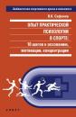 Скачать Опыт практической психологии в спорте: 10 шагов к осознанию, мотивации, концентрации - Владимир Сафонов