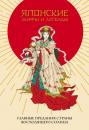 Скачать Японские мифы и легенды. Главные предания Страны восходящего солнца - Японский эпос