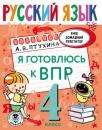 Скачать Русский язык. Я готовлюсь к ВПР. 4 класс - Александра Птухина