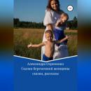 Скачать Сказки беременной женщины - Александра Охременко