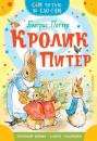 Скачать Кролик Питер - Беатрис Поттер