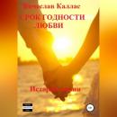 Скачать Срок годности любви - Вячеслав Каллас
