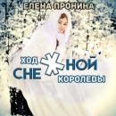 Скачать Ход снежной королевы - Елена Пронина