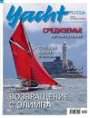 Скачать Yacht Russia №09-10/2021 - Группа авторов