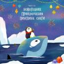 Скачать Новогодние приключения пингвина Снеги - Никита Евгеньевич Гузь