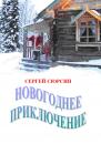 Скачать Новогоднее приключение - Сергей Сюрсин