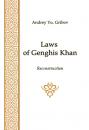 Скачать Laws of Genghis Khan - А. Ю. Грибов