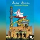 Скачать Багдадский вор, или Фэнтези по мотивам «Сказок 1000 и одной ночи» - Ахмед Абдулла