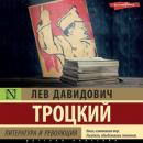 Скачать Литература и революция - Лев Троцкий
