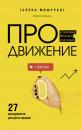 Скачать ПРОдвижение в Телеграме, ВКонтакте и не только. 27 инструментов для роста продаж - Алена Мишурко