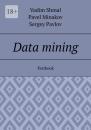 Скачать Data mining. Textbook - Vadim Shmal