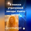 Скачать В поисках утраченной звезды. Книга 3 - StormAngel
