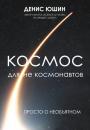 Скачать Космос для не космонавтов - Денис Юшин