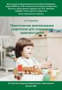 Скачать Практические рекомендации родителям для сохранения здоровья детей - Анна Вирабова