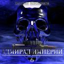 Скачать Адмирал Империи – 6 - Дмитрий Николаевич Коровников