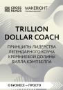 Скачать Саммари книги «Trillion Dollar Coach. Принципы лидерства легендарного коуча Кремниевой долины Билла Кэмпбелла» - Коллектив авторов