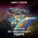 Скачать Эхо орбитального удара - Макс Глебов