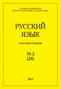 Скачать Русский язык в научном освещении №2 (24) 2012 - Отсутствует