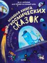 Скачать Большая книга космических сказок. 30 и 1 история для чтения на каждый день - Алексей Лисаченко