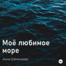Скачать Моё любимое море - Анна Шемонаева