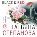 Скачать Black & Red - Татьяна Степанова