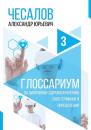 Скачать Глоссариум по цифровому здравоохранению: 2000 терминов и определений - Александр Чесалов