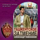 Скачать Ташкентское затмение - Александр Тамоников