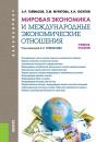 Скачать Мировая экономика и международные экономические отношения - Захра Муратова