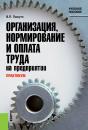 Скачать Практикум по организации, нормированию и оплате труда на предприятии - Валерий Петрович Пашуто