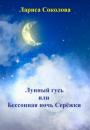 Скачать Лунный гусь, или Бессонная ночь Серёжки - Лариса Соколова